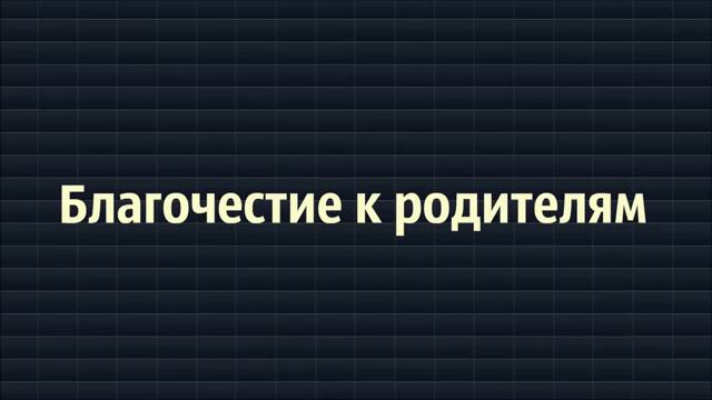 2. Благочестие к родителям __ Абу Яхья Крымский