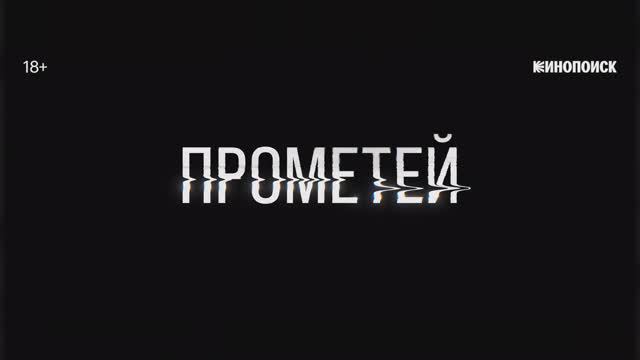 Прометей - Трейлер (2024)