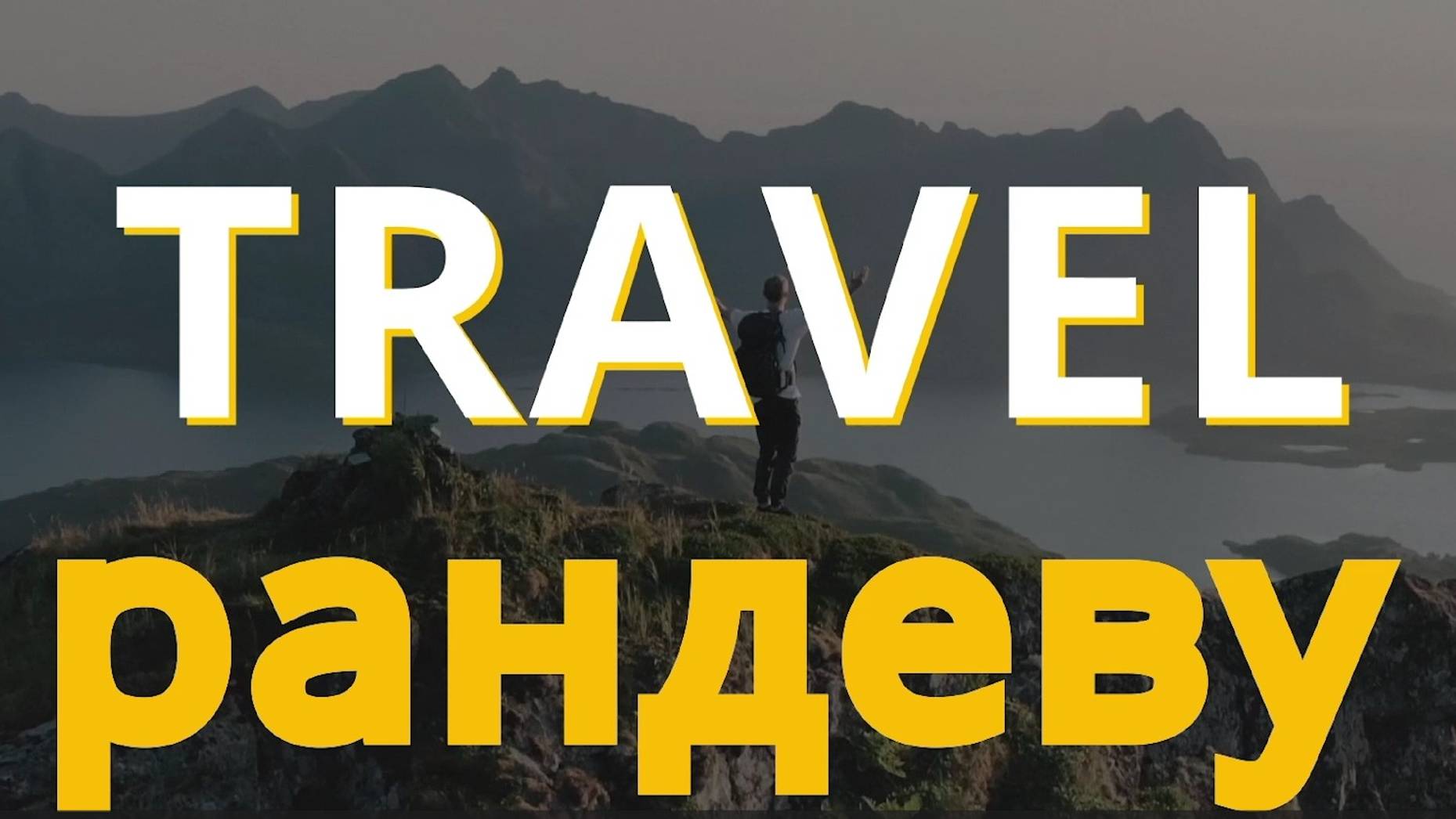 Travel-рандеву - Япония