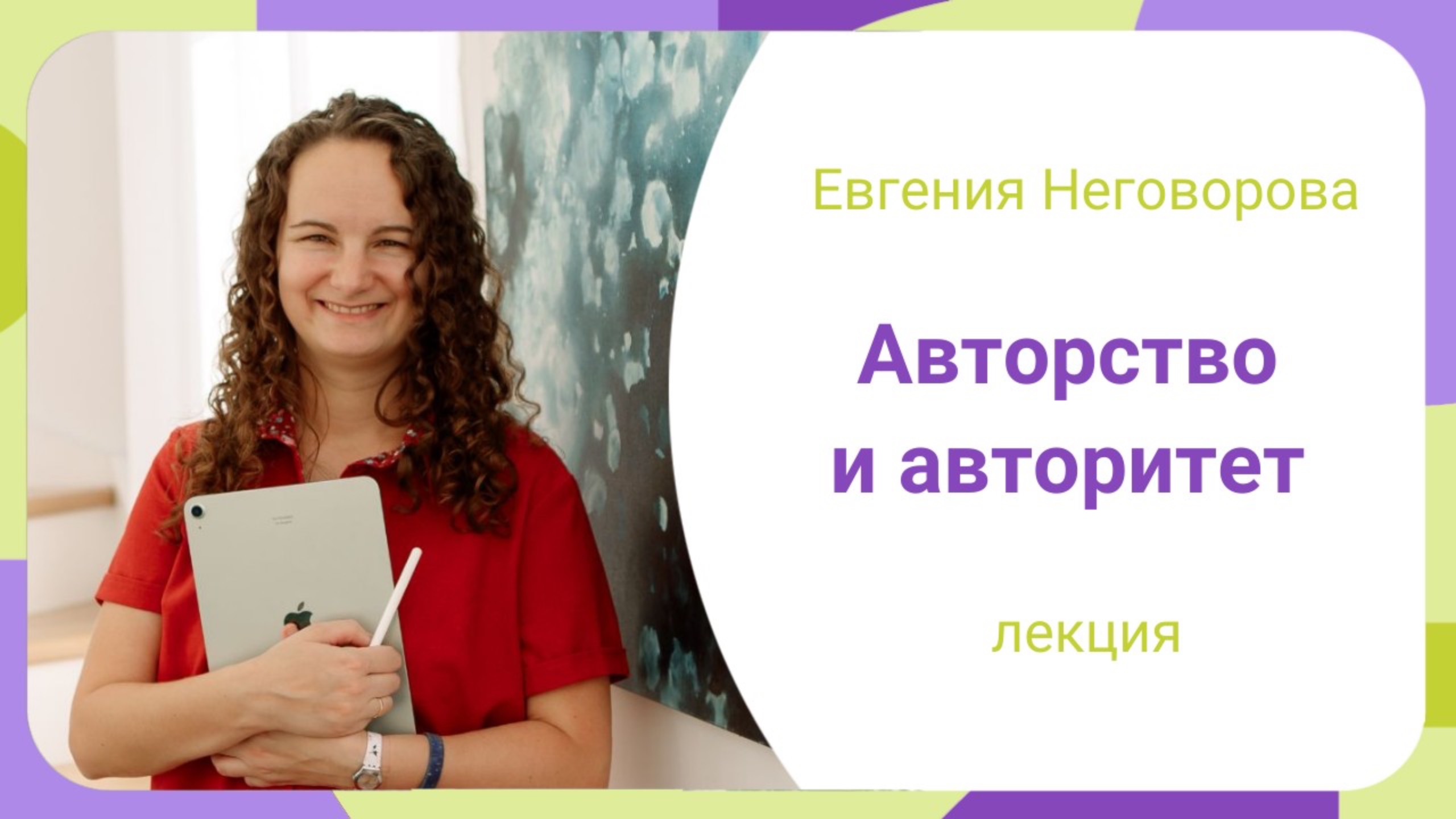 Авторство и авторитет