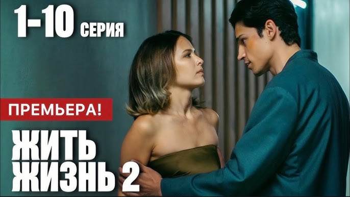 Сериал Жить жизнь 2 сезон / Смотреть онлайн / Все серии 2024