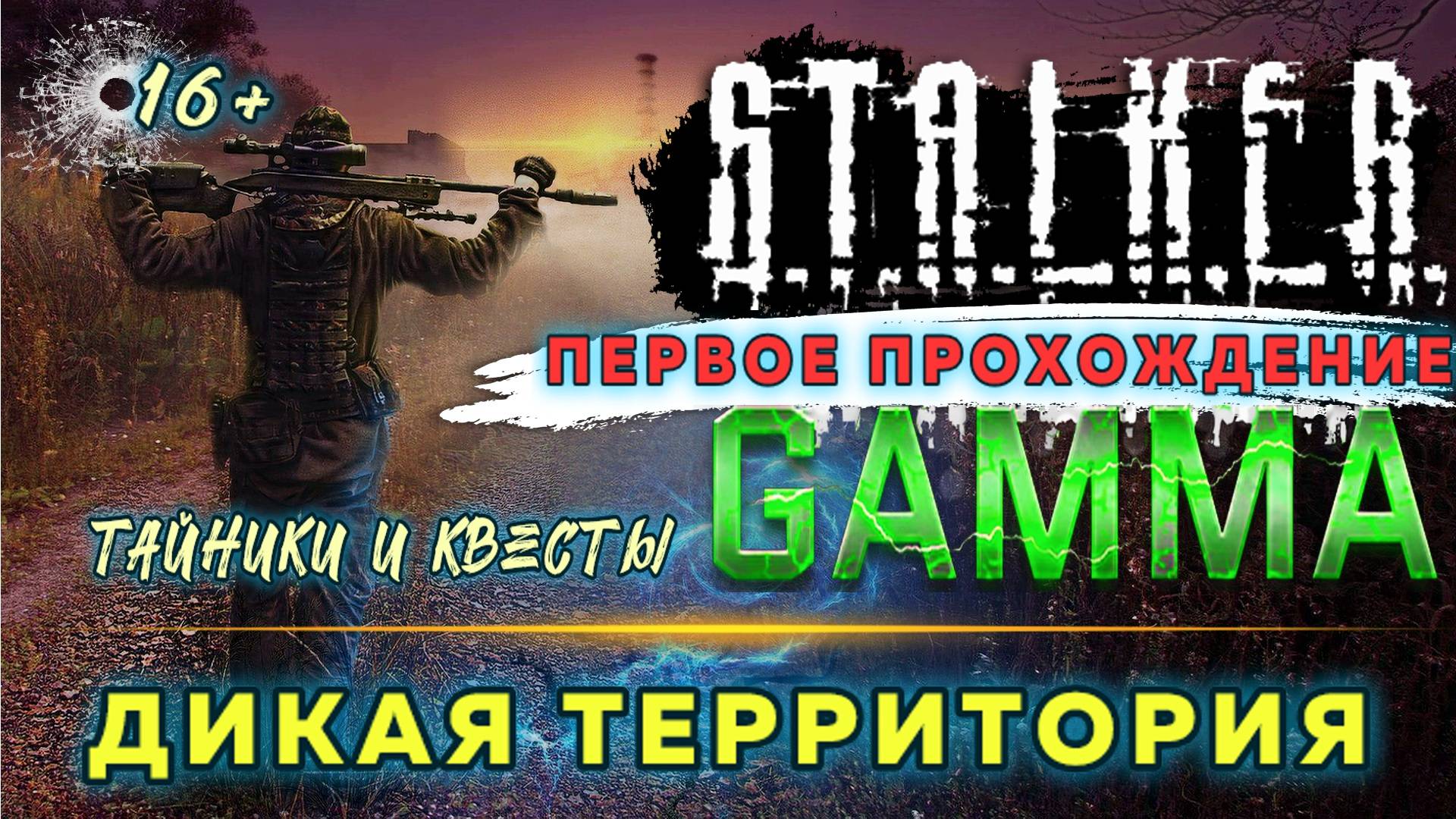 STALKER ANOMALY /// GAMMA ▶ ДИКАЯ ТЕРРИТОРИЯ ▶ Тайники и Квесты ▶ 14