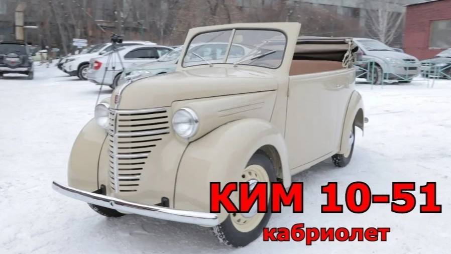 Старая школа. КИМ 10-51 кабриолет