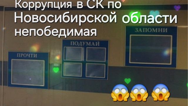 Коррупция в СКР по Новосибирской области непобедимая 😱😱😱