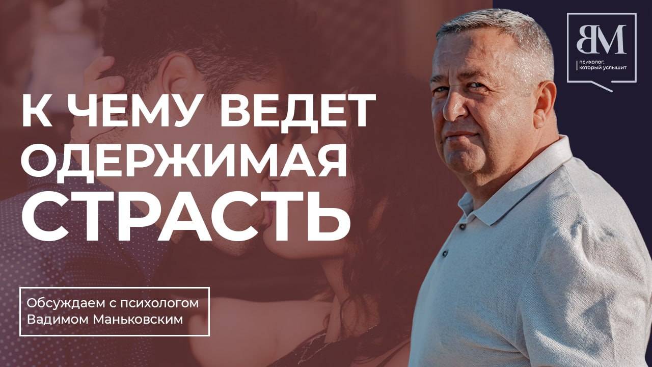 К чему ведет одержимая страсть