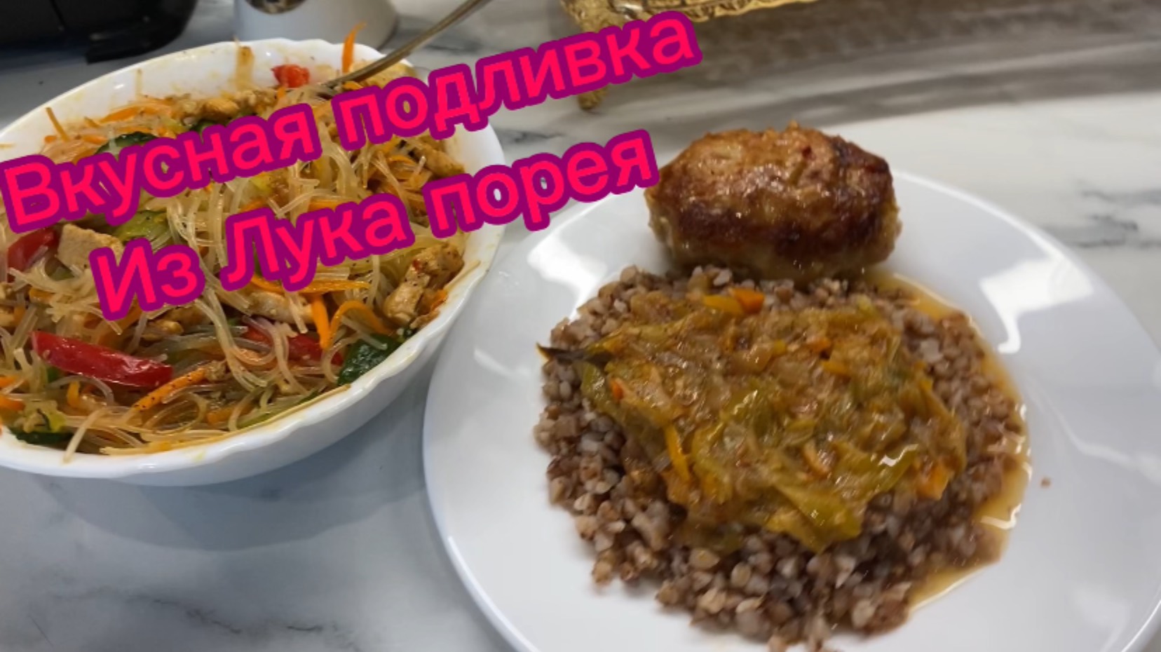 Как приготовить лук порей! Вкусная поджарка!