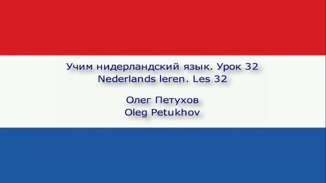 Учим нидерландский язык. Урок 32. В ресторане 4. Nederlands leren. Les 32. In het restaurant 4.