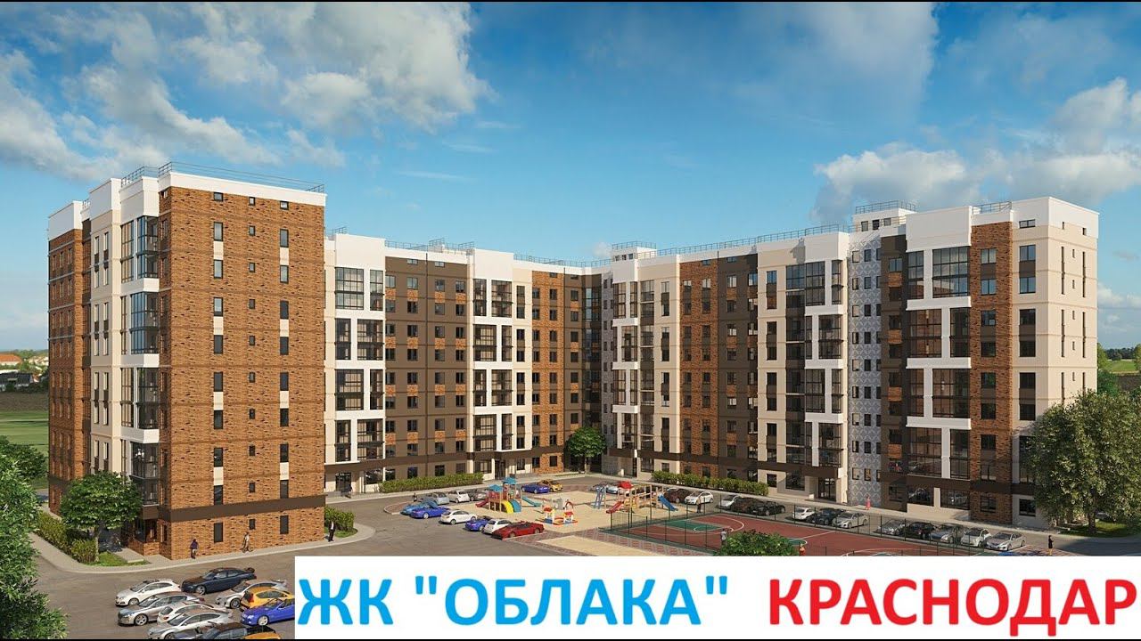 ЖК "ОБЛАКА"  Краснодар