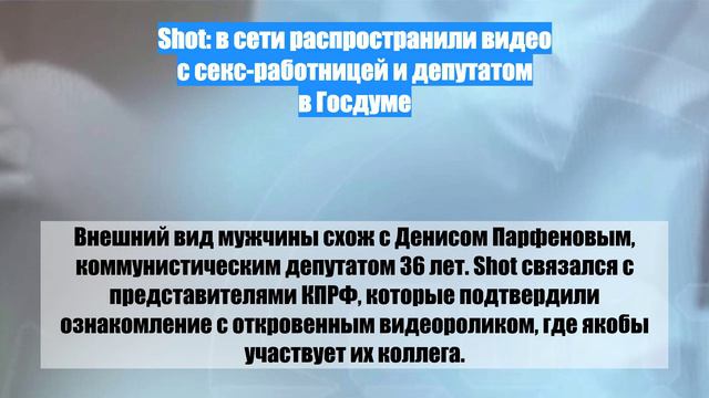 Shot: в сети распространили видео с секс-работницей и депутатом в Госдуме