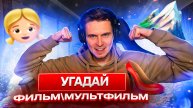 УГАДЫВАЮ ФИЛЬМ/МУЛЬТФИЛЬМ ПО ЭМОДЗИ за 10 секунд