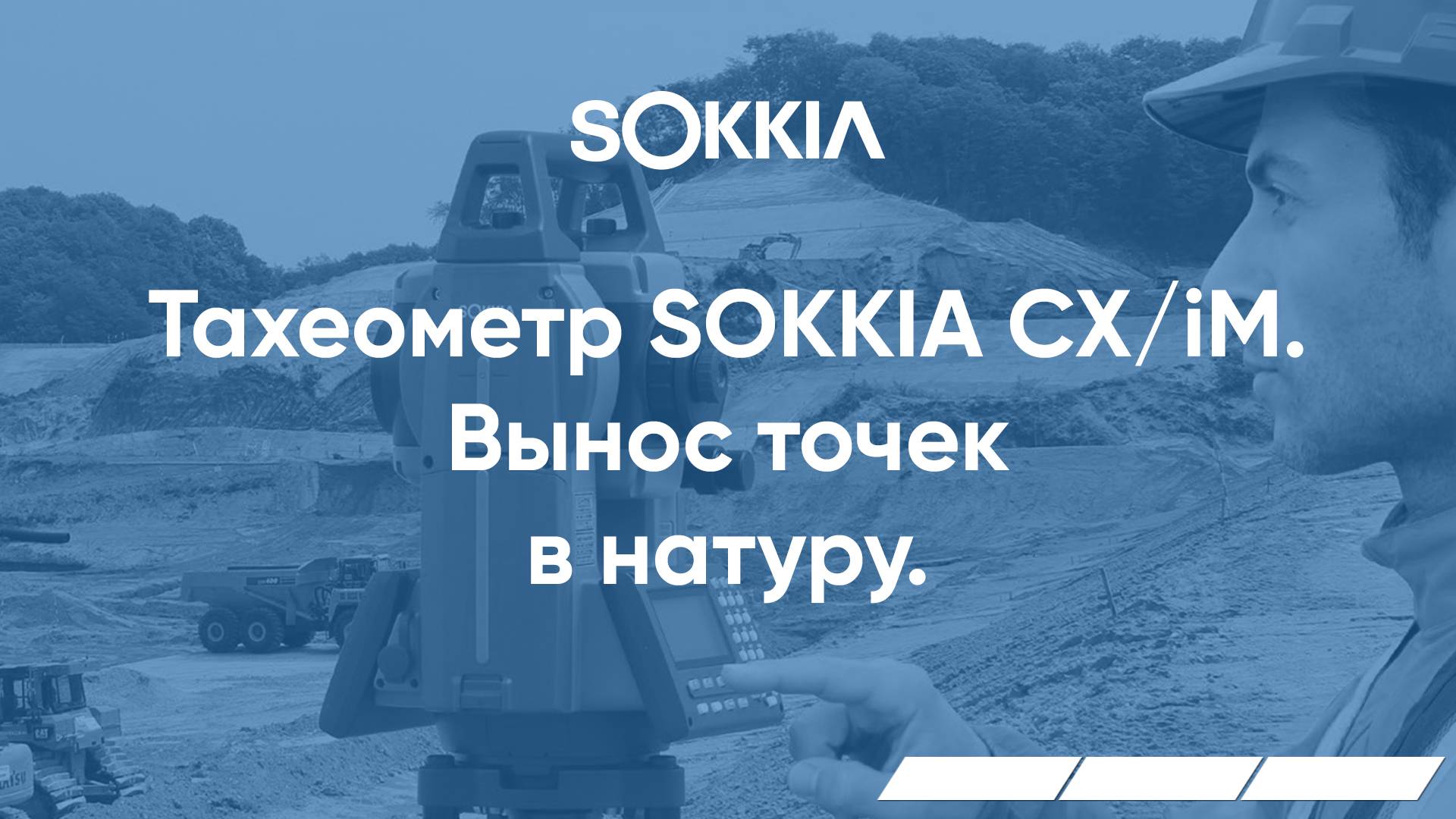 Вынос точек в натуру в тахеометрах серии SOKKIA CX/iM