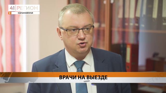 МЕДРАБОТНИКОВ ОТПРАВИЛИ В КОМАНДИРОВКУ В ПЕНЖИНСКИЙ РАЙОН • НОВОСТИ КАМЧАТКИ