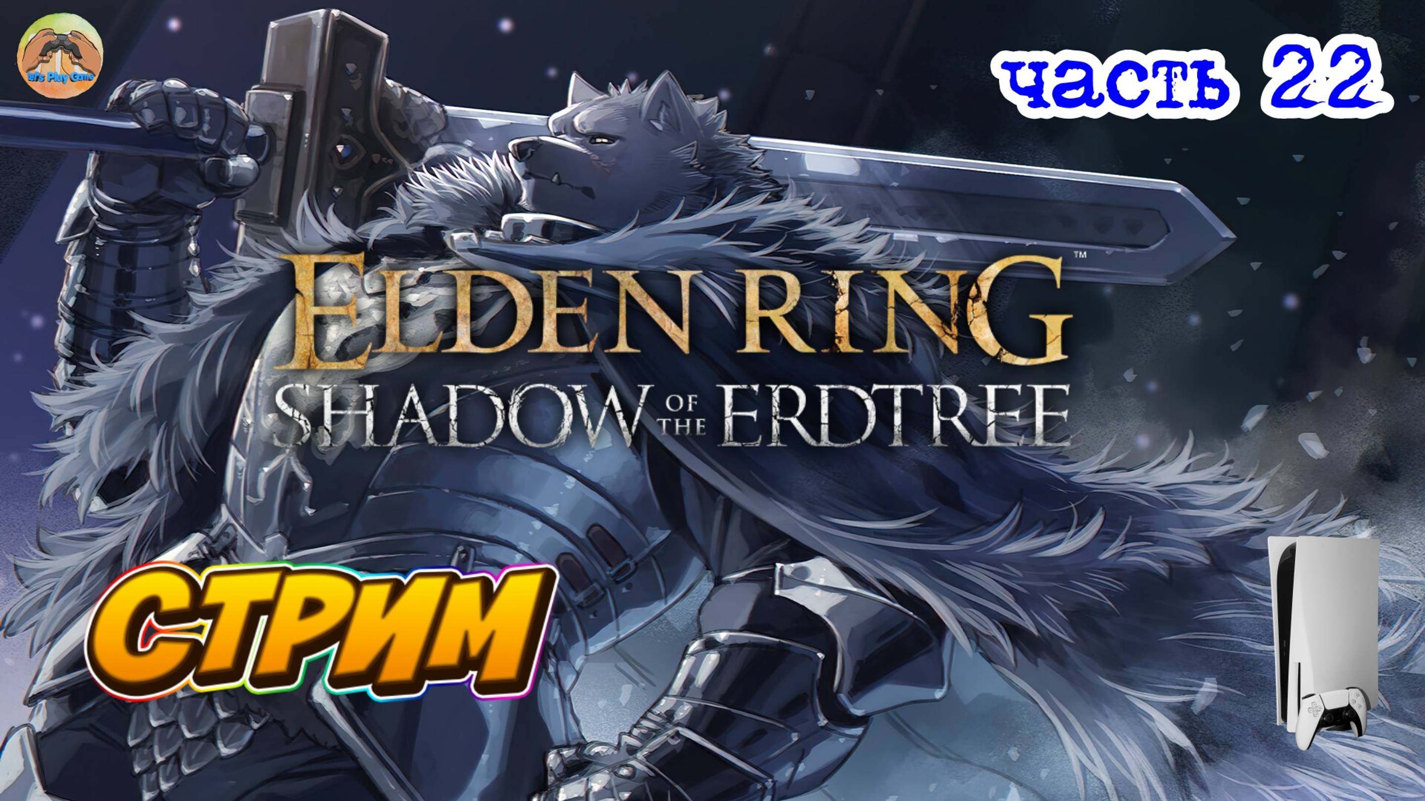 Elden Ring Shadow of the Erdtree Edition  -=- ЧАСТЬ 22