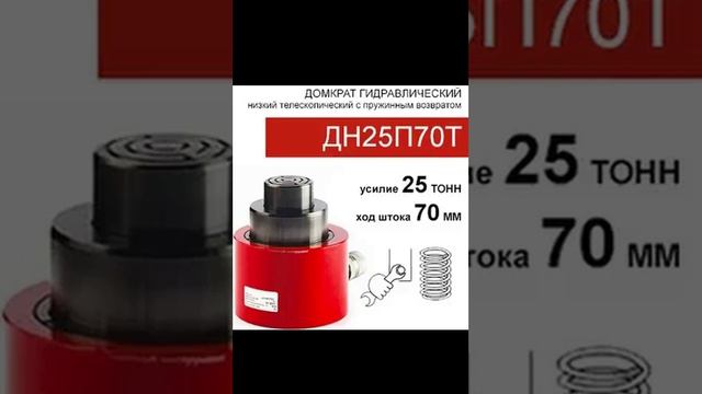 (ДН25П70Т) Домкрат низкий телескопический 25 тонн / 70 мм