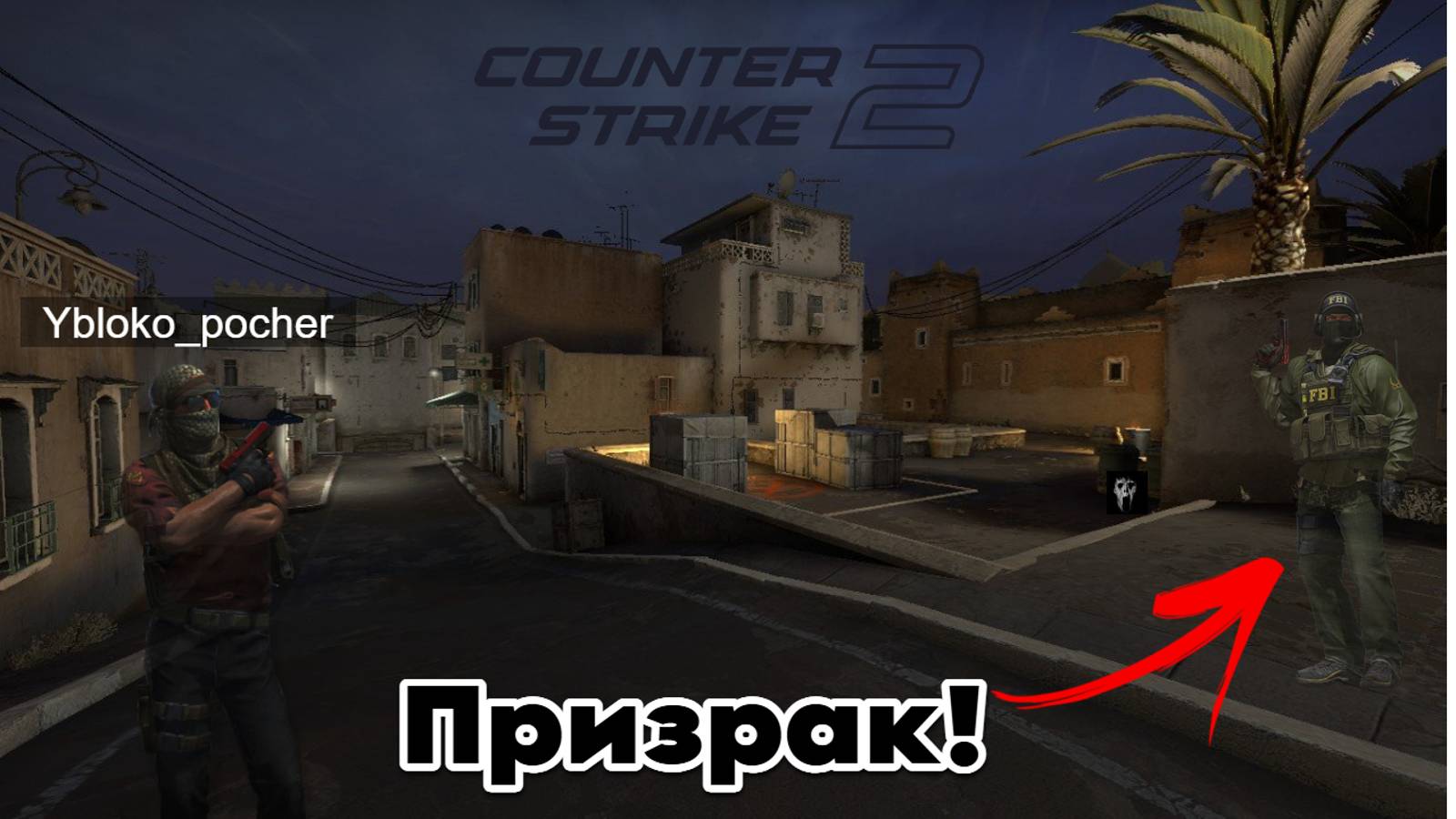 Призрак в Counter-strike 2? / Ybloko_pocher Horror Counter-strike