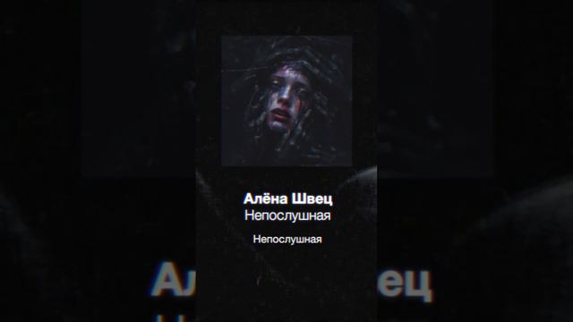 Алёна Швец – непослушная