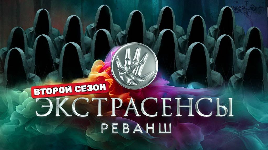 Экстрасенсы. Реванш, 2 сезон - 3 выпуск / Смотреть онлайн