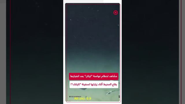 مشاهد لحطام غواصة "تيتان" في قاع المحيط الأطلسي