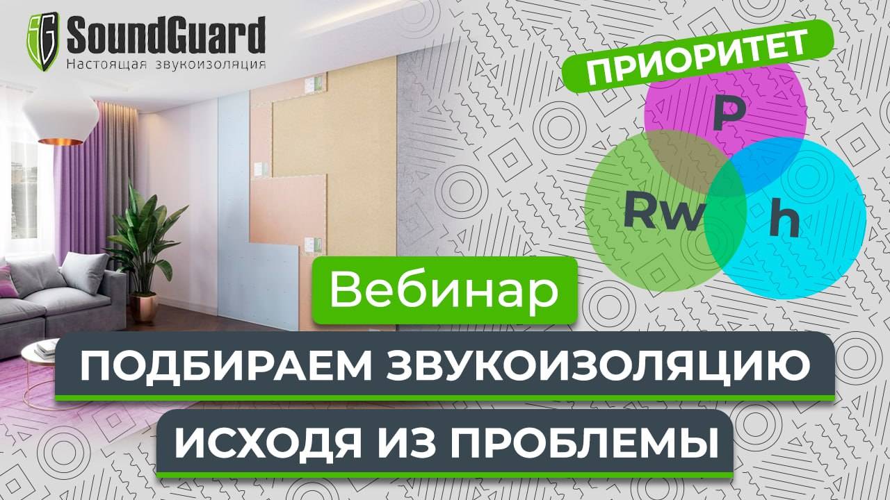 Вебинар №9: "Подбираем звукоизоляцию, исходя из проблемы."