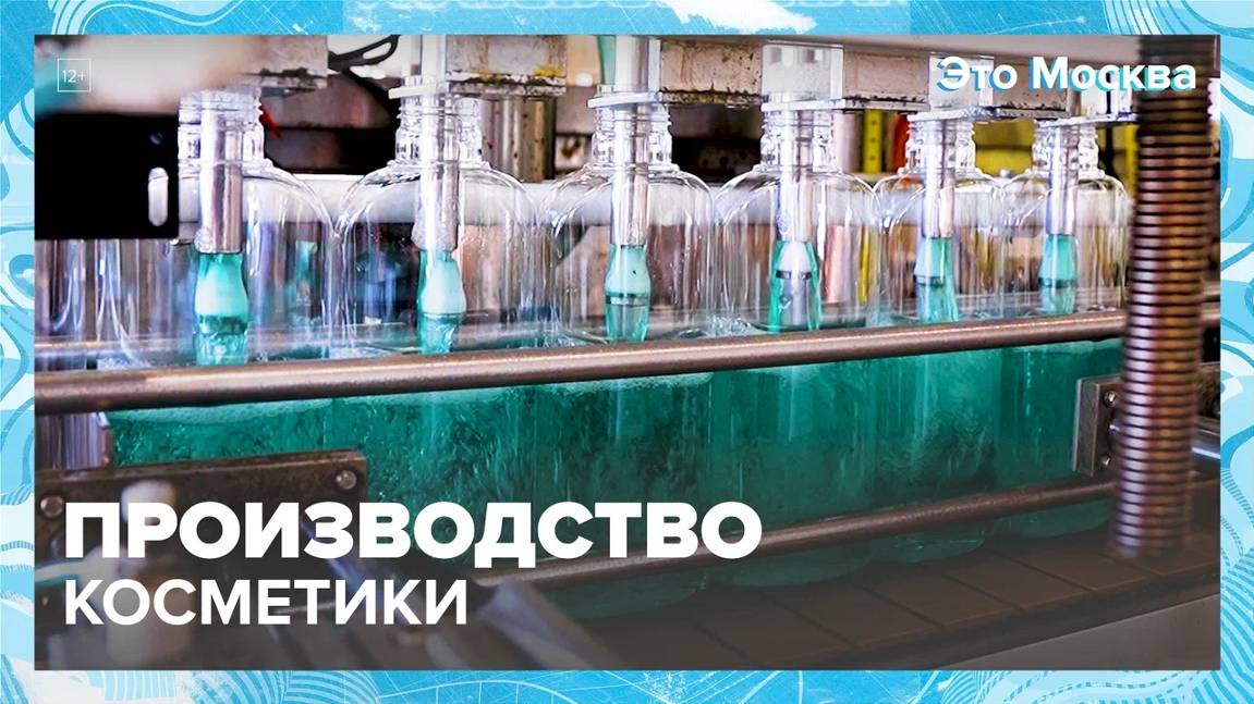 Как производят косметику|Это Москва— Москва24|Контент