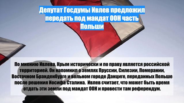 Депутат Госдумы Ивлев предложил передать под мандат ООН часть Польши