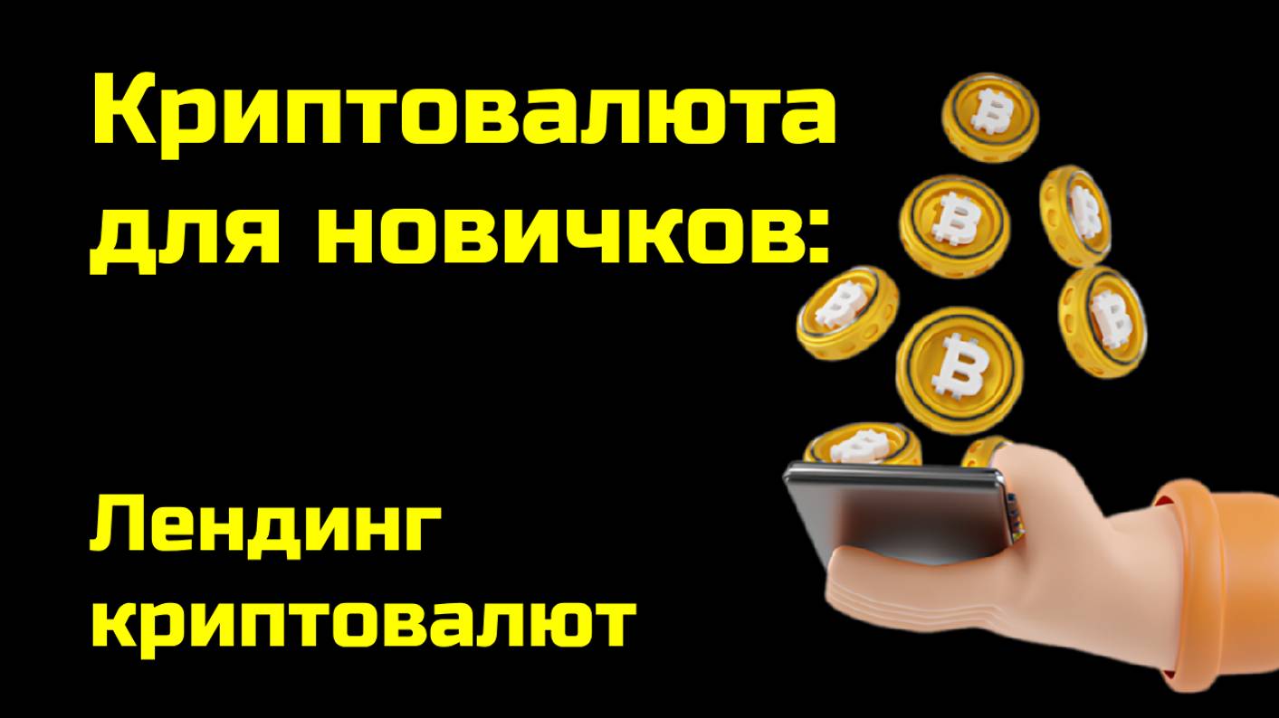 Лендинг криптовалют | Landing Crypto | Крипта для новичков