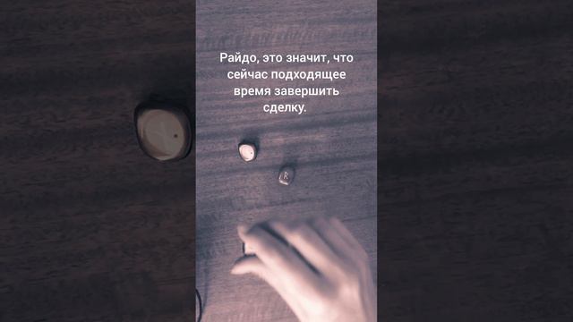 Что сказали...#сегодня #руны #расклад #гадание #асмр #asmr #today #shorts