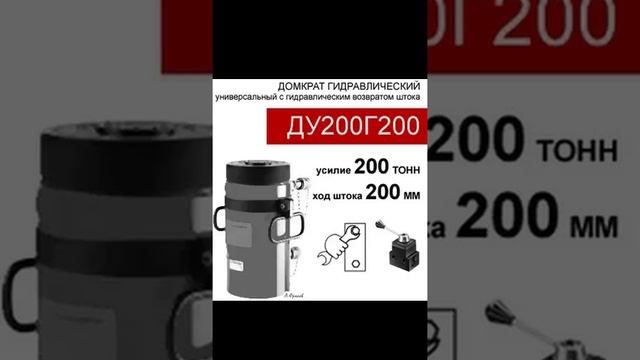 (ДУ200Г200) Домкрат универсальный двустороннего действия 200 тонн / 200 мм