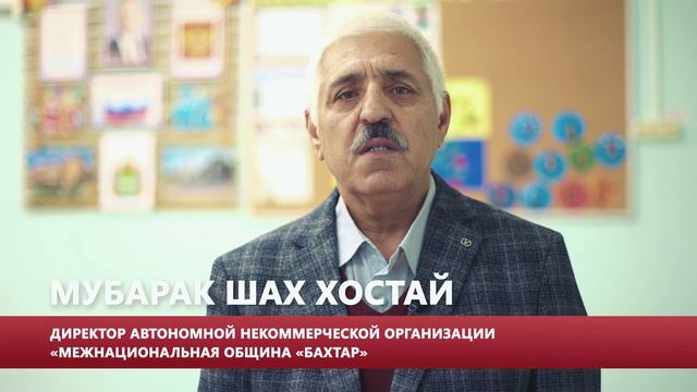 Ролик с участием главы некоммерческой организации "Межнациональная община Бахтар" Хостая Мубарак Шах