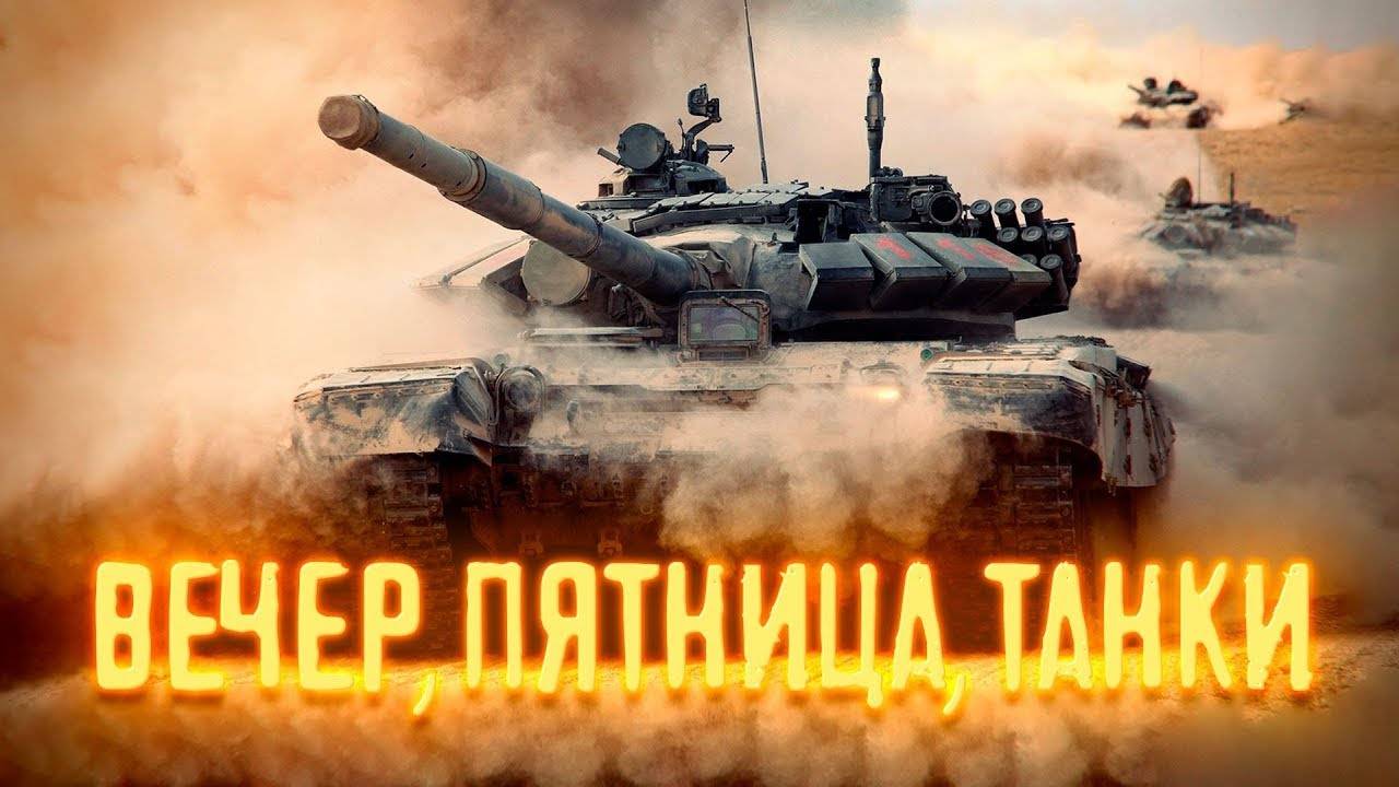 МИР ТАНКОВ