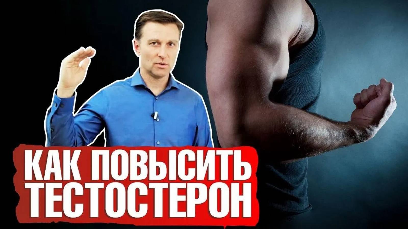 Только для мужчин! Как повысить тестостерон