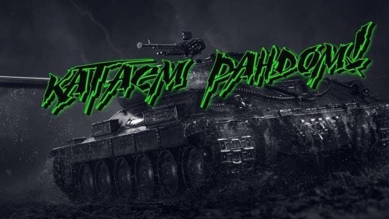 Аккаунт без доната Tanks Blitz 55 серия