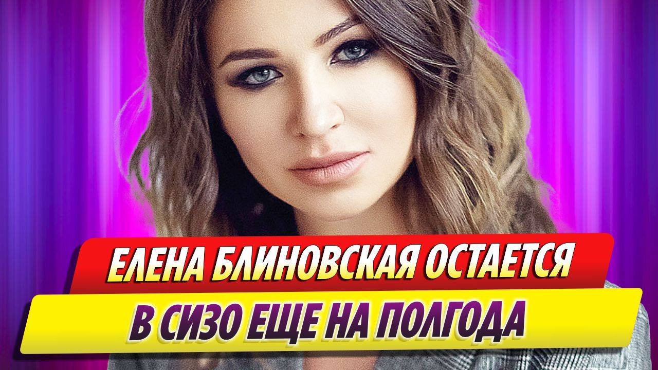 Блогерша Елена Блиновская остается в СИЗО еще на полгода