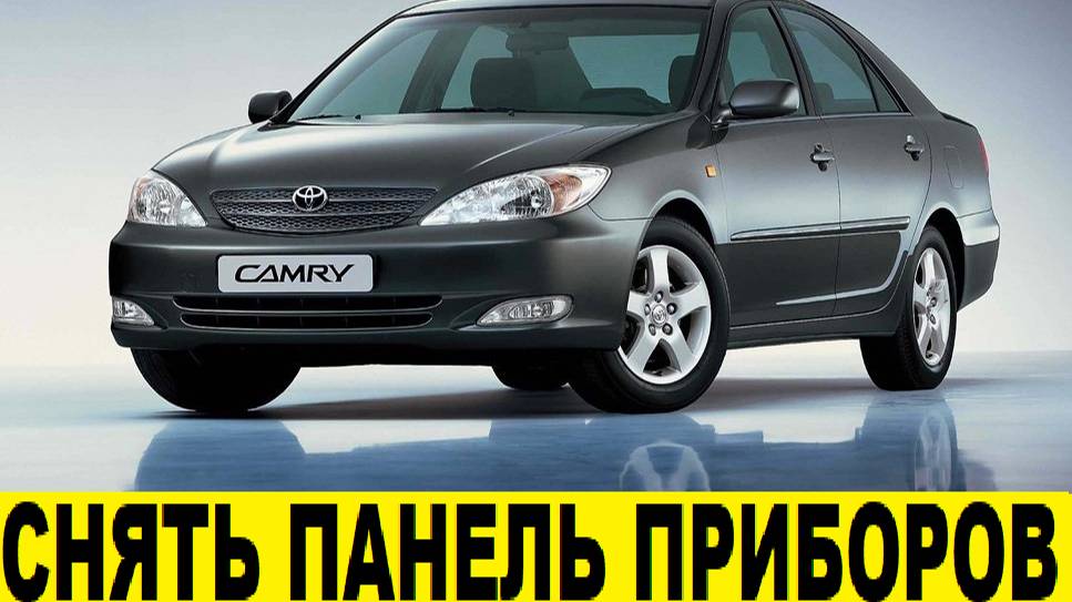 Toyota Camry XV30 Снять панель приборов / Toyota Camry XV30 Remove the dashboard