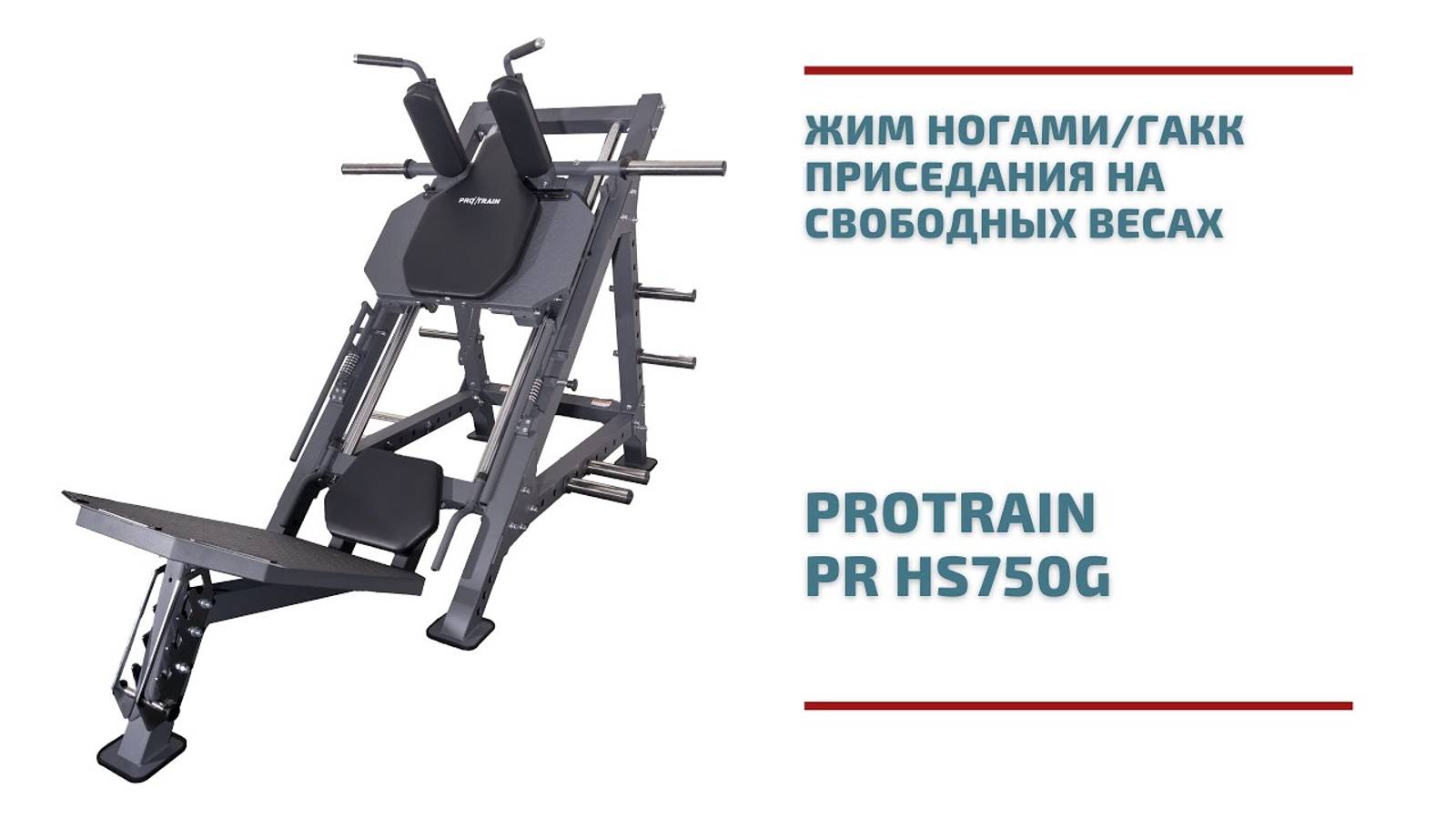 Жим ногами_гакк приседания на свободных весах Protrain PR HS750G