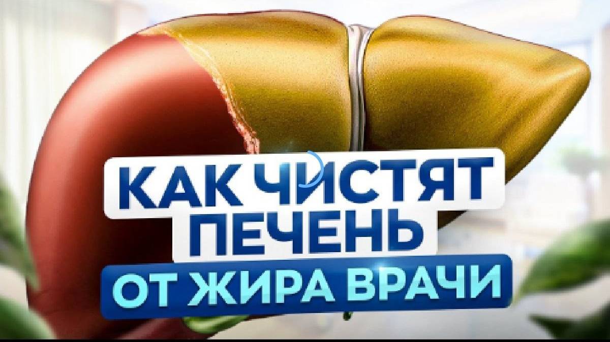 Как врачи чистят печень