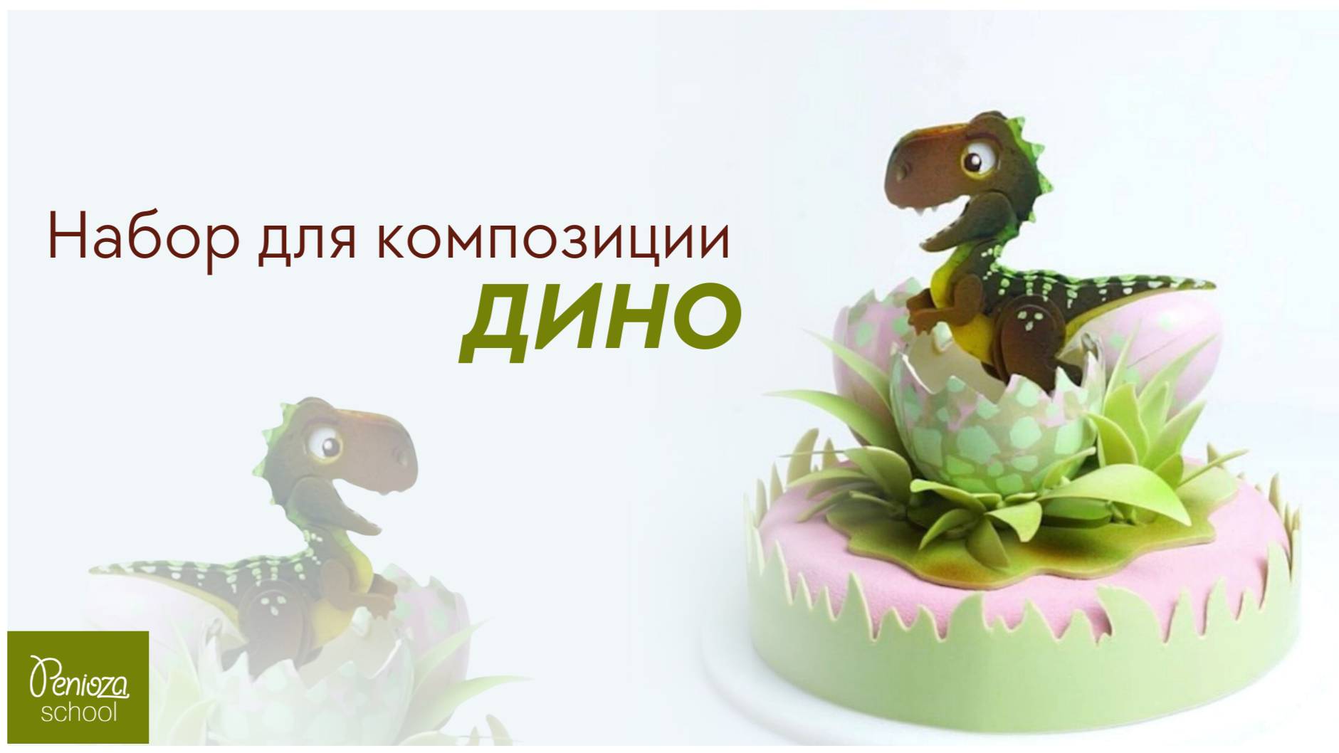 Набор для композиции «Дино»