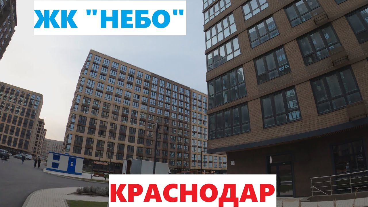 ЖК "НЕБО" Краснодар 02.03.24