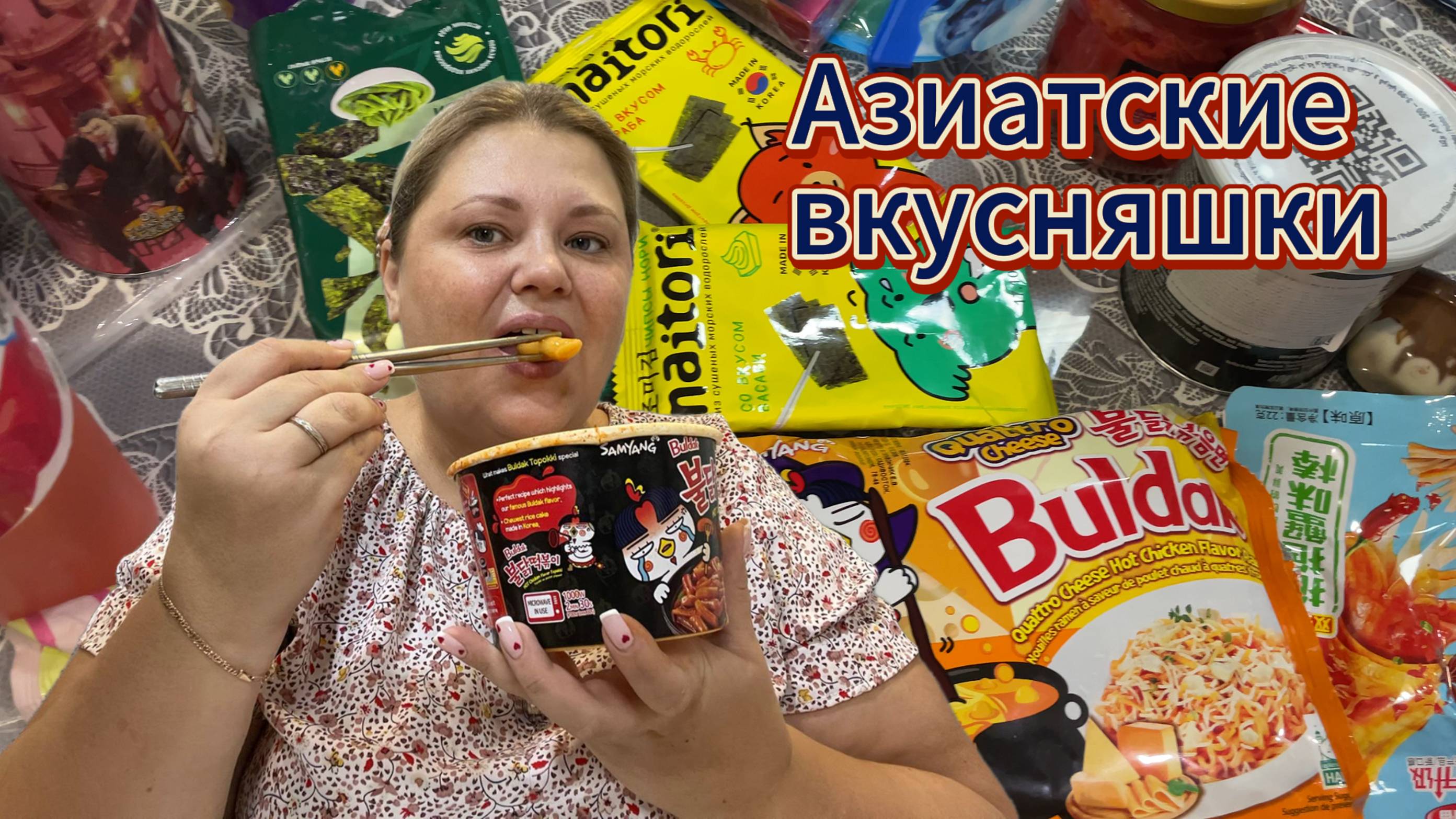 Пробую азиатские вкусняшки.