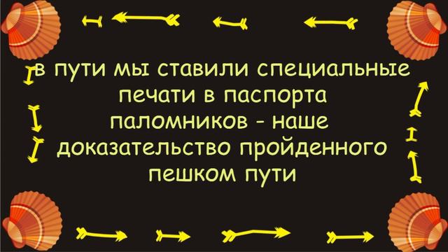 Паломничество проф. Ламыкина О.Д. и студентов Клуба "Жим Лам" по пути Святого Иакова (Путь Сантьяго)