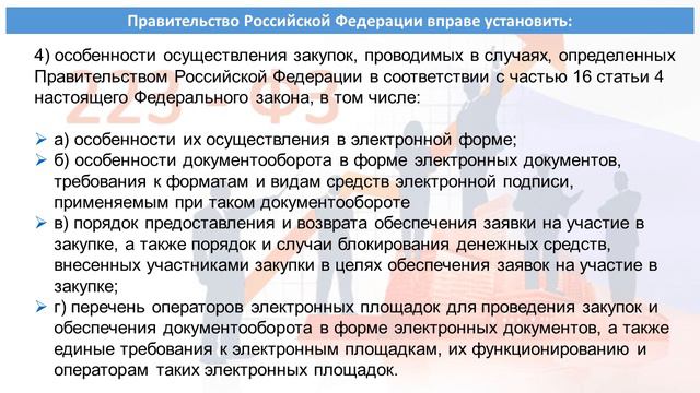 ФЕДЕРАЛЬНЫЙ ЗАКОН О ЗАКУПКАХ ТОВАРОВ, РАБОТ, УСЛУГ ОТДЕЛЬНЫМИ ВИДАМИ ЮРИДИЧЕСКИХ ЛИЦ  N 223-ФЗ