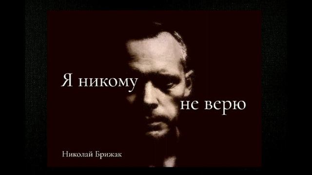 Я НИКОМУ НЕ ВЕРЮ |ROCK MUSIC