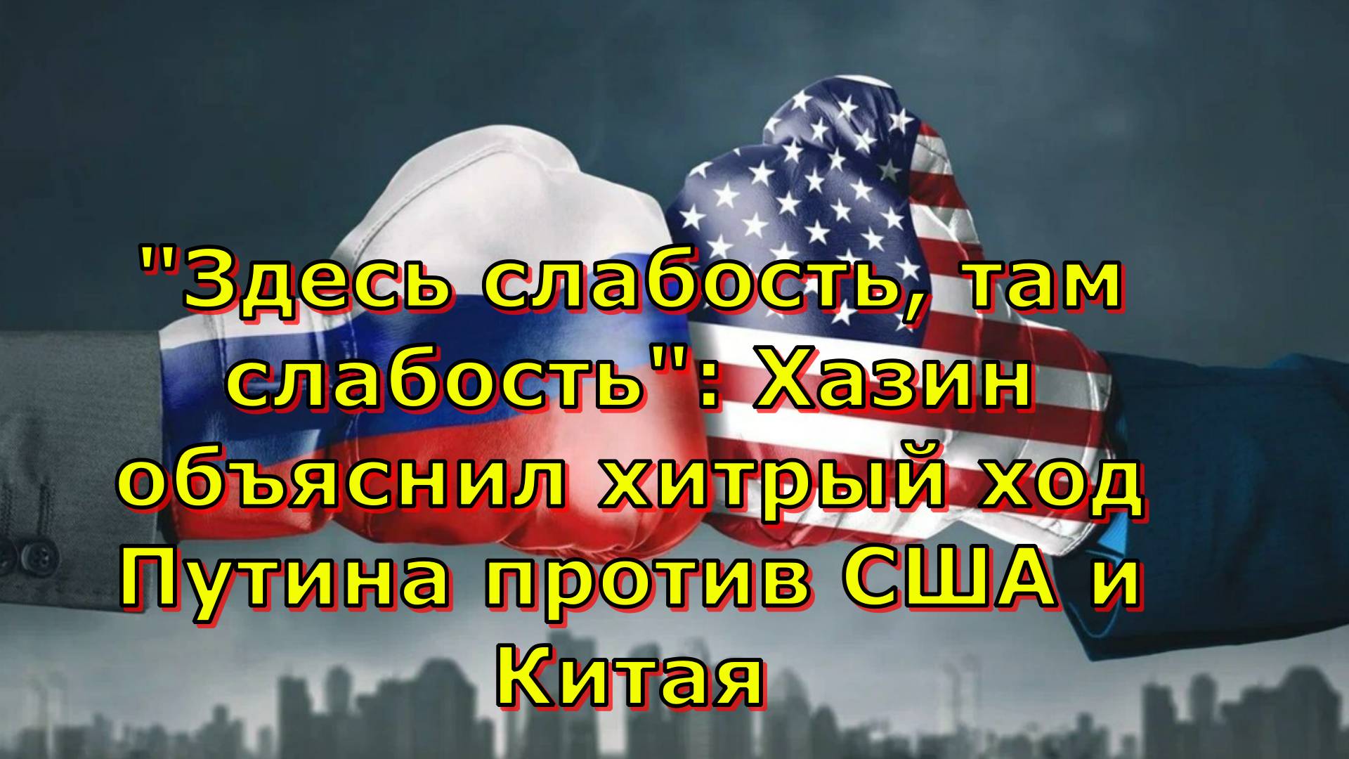 "Здесь слабость, там слабость": Хазин объяснил хитрый ход Путина против США и Китая