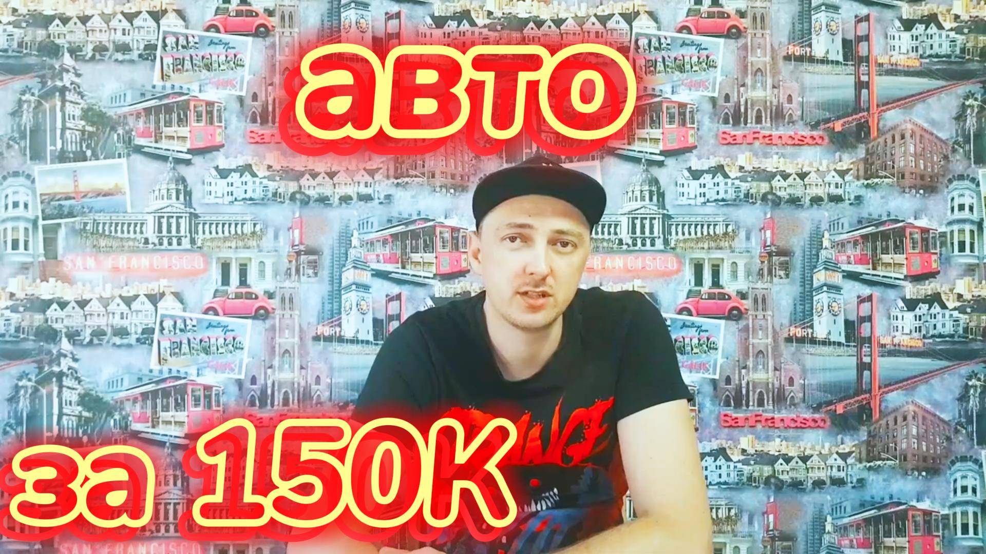 авто за 150К что есть из живого