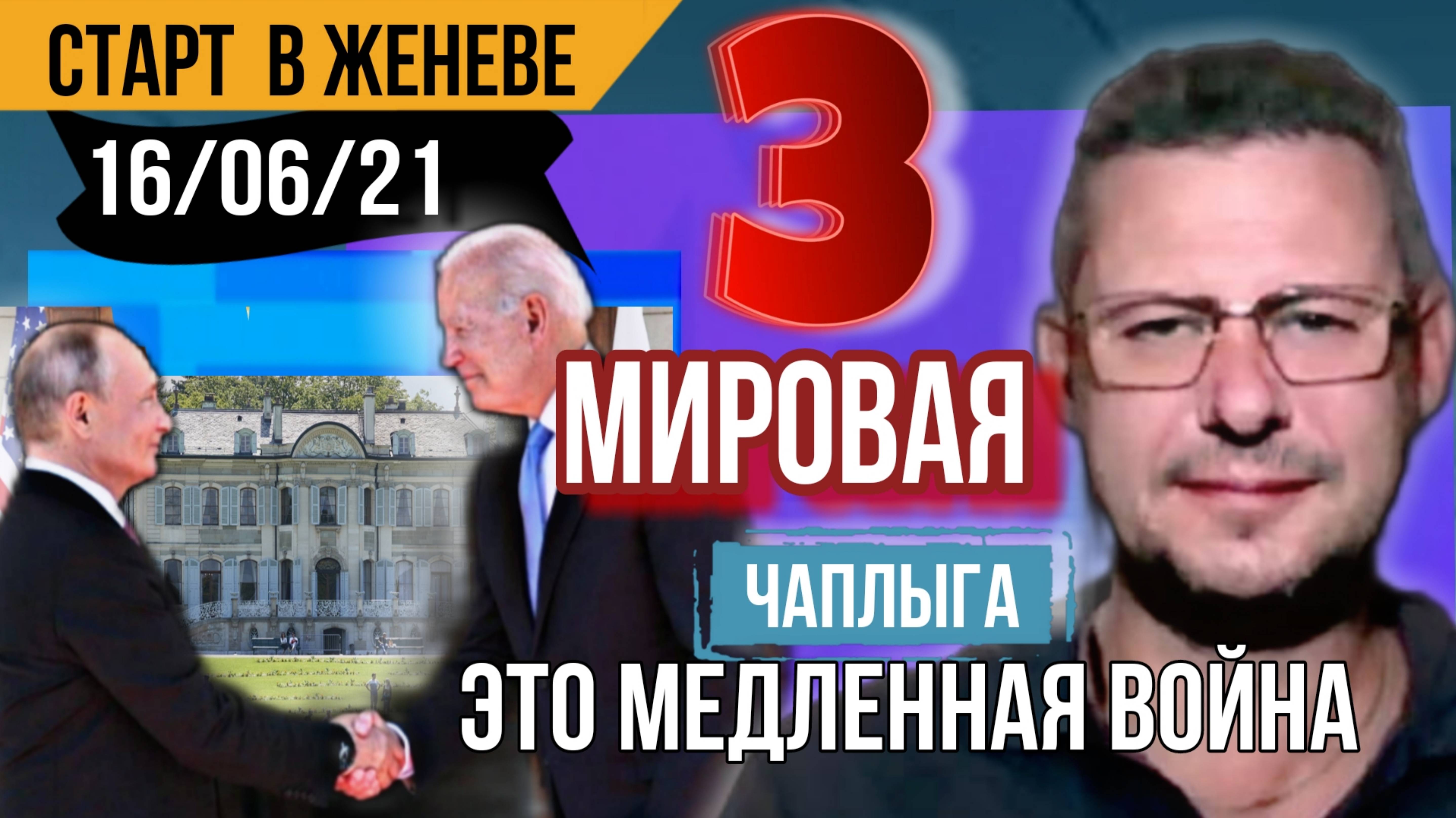 В Женеве 06/21г. началась 3 Мировая, а Украина жертва. План победы -списание долгов. М.Чаплыга