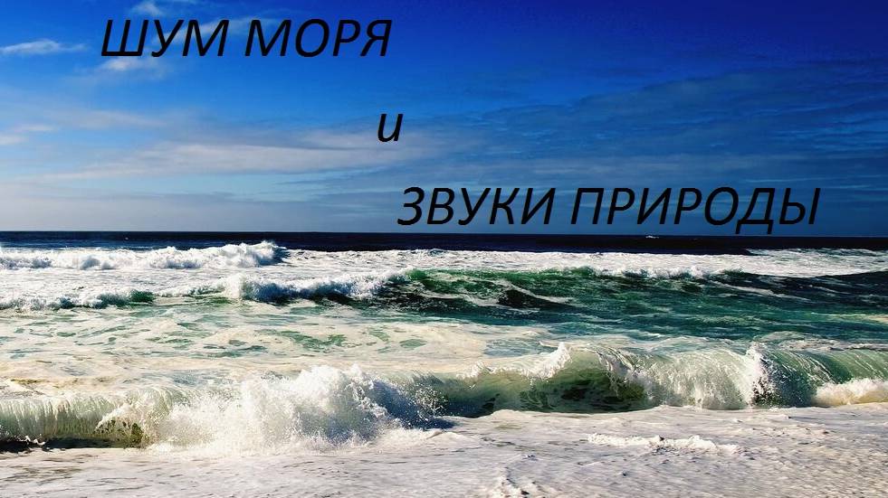 Шум моря. Звуки природы. От рассвета до заката