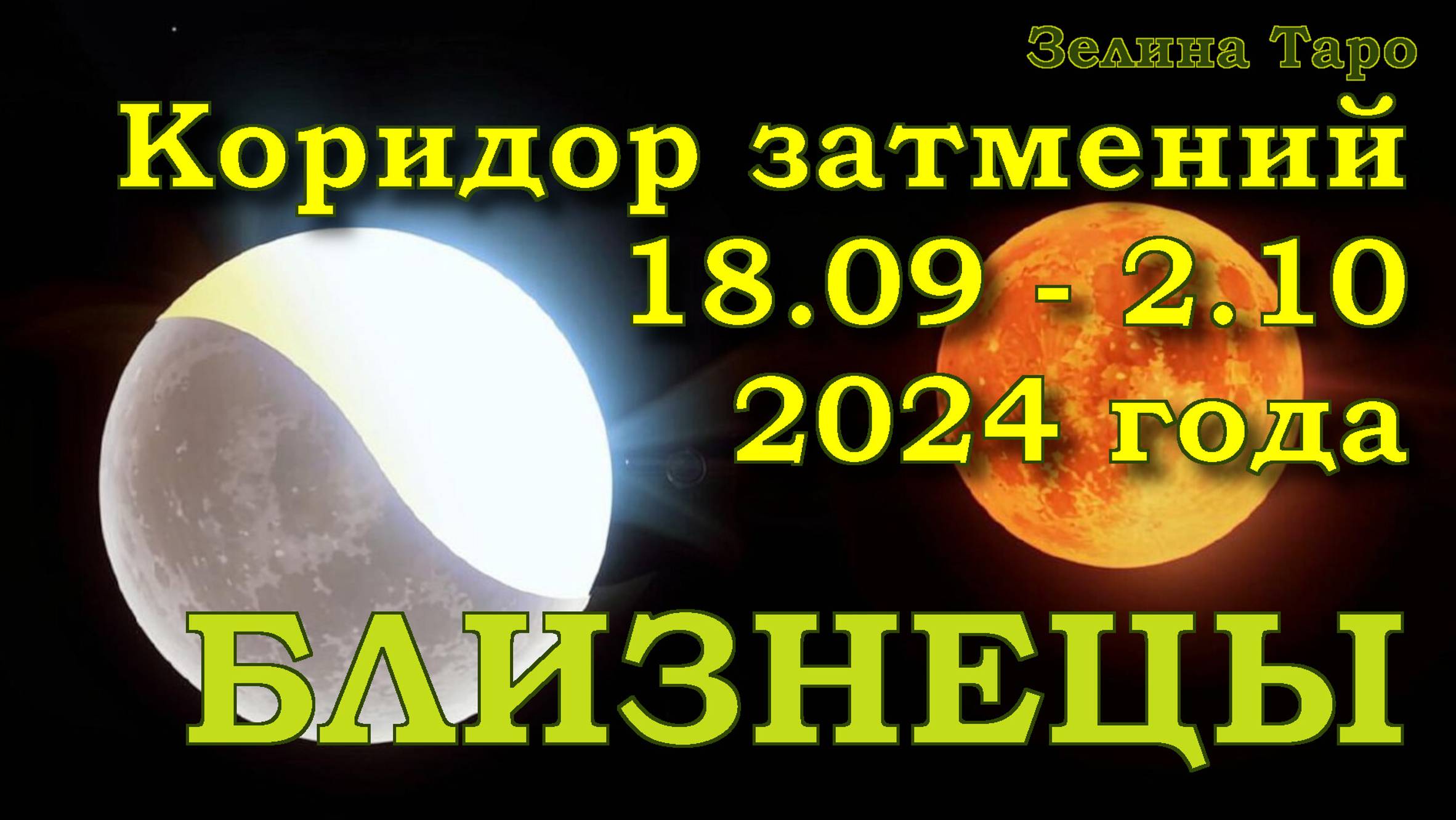 БЛИЗНЕЦЫ | Коридор затмений с 18 сентября по 2 октября 2024 года | Таро прогноз