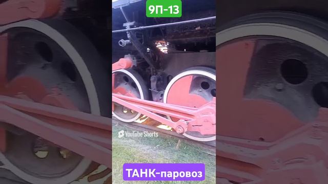 Танк-паровоз 9П-13 #поезд #train #железнаядорога.mp4