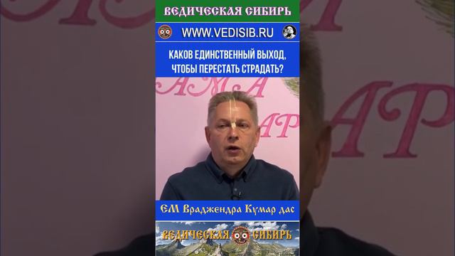 Каков Единственный выход, чтобы перестать страдать?