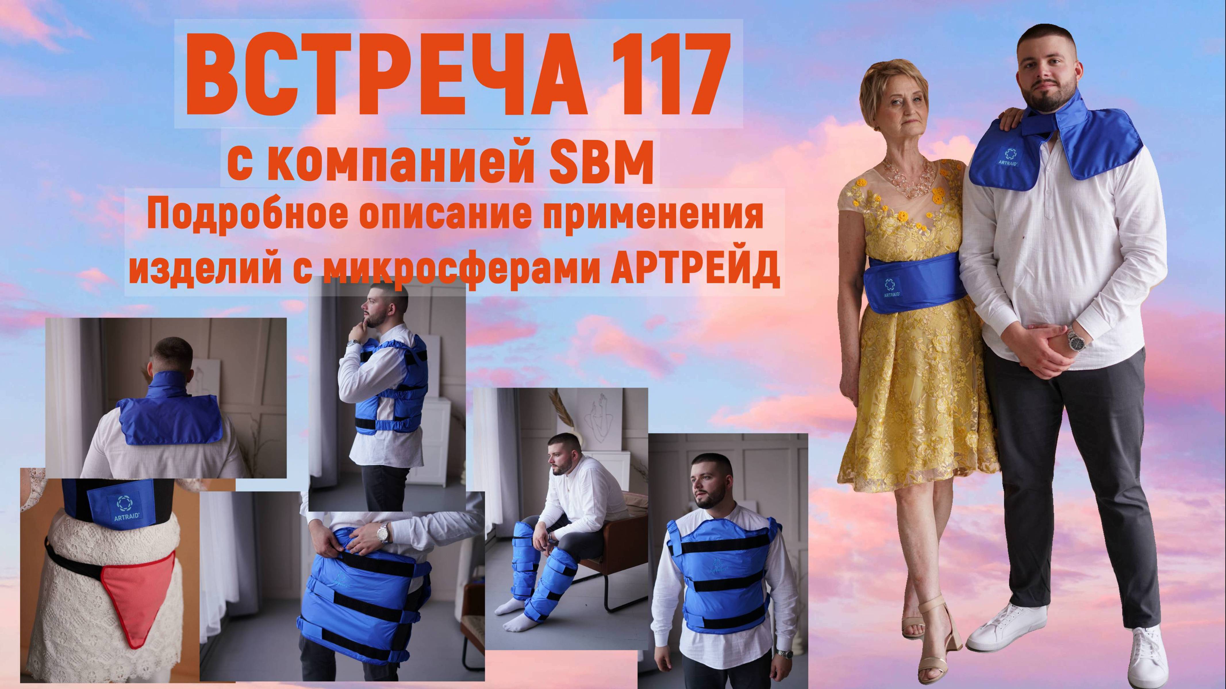 Встреча 117 с компанией SBM и .С. Крисько от 19.09.24. Варианты применение повязки на ногу Артрейд.